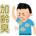 加齢臭