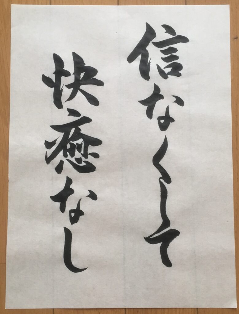 信なくして快癒なし