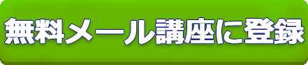 無料メール講座