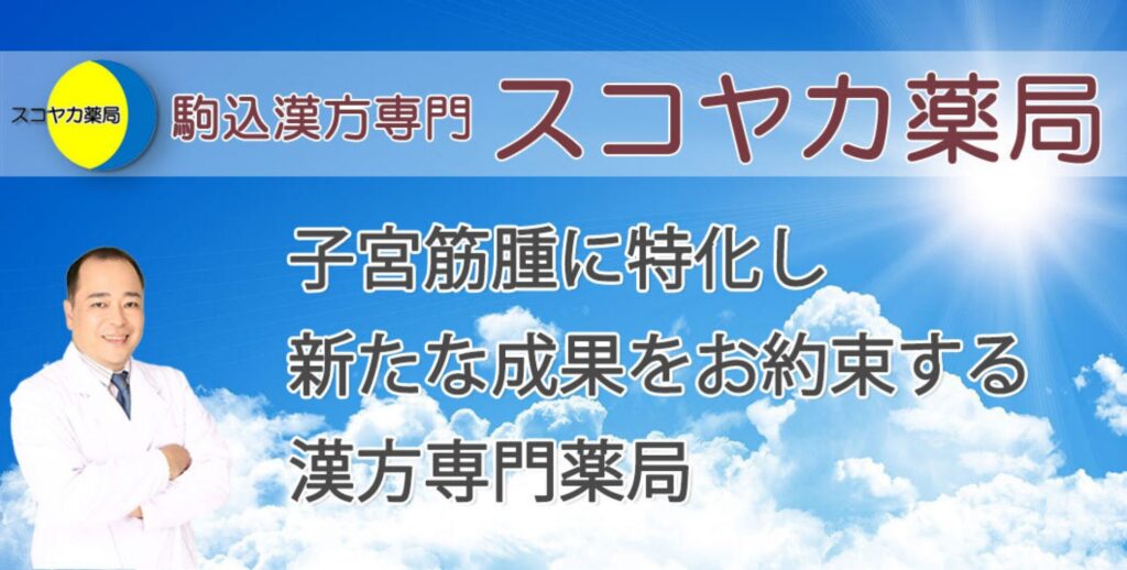 駒込漢方薬局　スコヤカ薬局　子宮筋腫に特化し新たな成果をお約束する漢方専門薬局