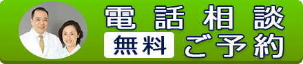 電話相談 無料 ご予約