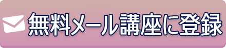 無料メール講座
