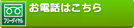 お電話はこちら