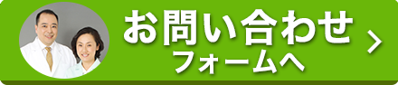お問い合わせフォームへ