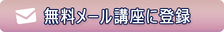 無料メール講座