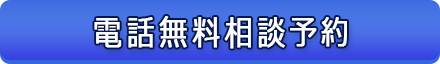 電話無料相談予約