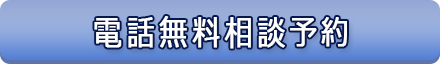 電話無料相談予約