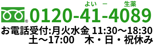 0120-41-4089 お電話受付:月火水金11:30〜18:30 土〜17:00 木・日・祝休み